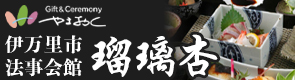 法事を行う場所をお貸しできる法事会館瑠璃杏のバナー