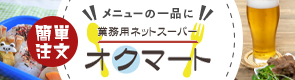 業務用ネットスーパーでメニューにプラス一品、オクマートのバナー