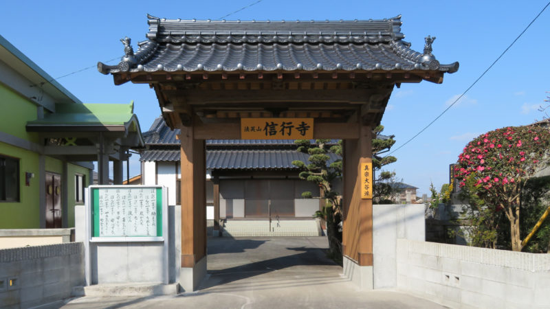 信行寺